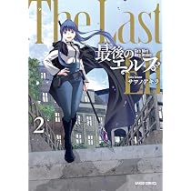 最後のエルフ 1 (ガルドコミックス) | サワノアキラ |本 | 通販 | Amazon